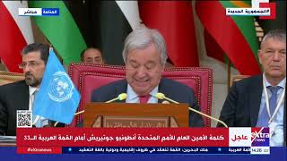 كلمة الأمين العام للأمم المتحدة أنطونيو جوتيريش أمام القمة العربية الـ 33