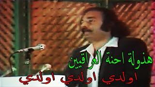 الشاعر هادي العكاشي ( اولدي - هذولة احنة العراقيين ) قادسية صدام المجيدة