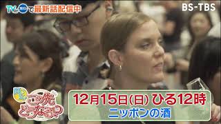 1215日ひる12時　関口宏のこの先どうなる海外でも人気に火がつき始めた日本酒のこの先とは