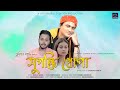 Sugandhi khupa  zubeen garg  bedabrat  madhusmita  new assamese song 2022