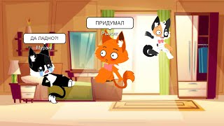 Кошачья история о побеге (!может быть смена персов!)