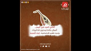 شاهد.. أغاني العيد في اليمن.. أعمال خالدة وحنين للذكريات .. بودكاست