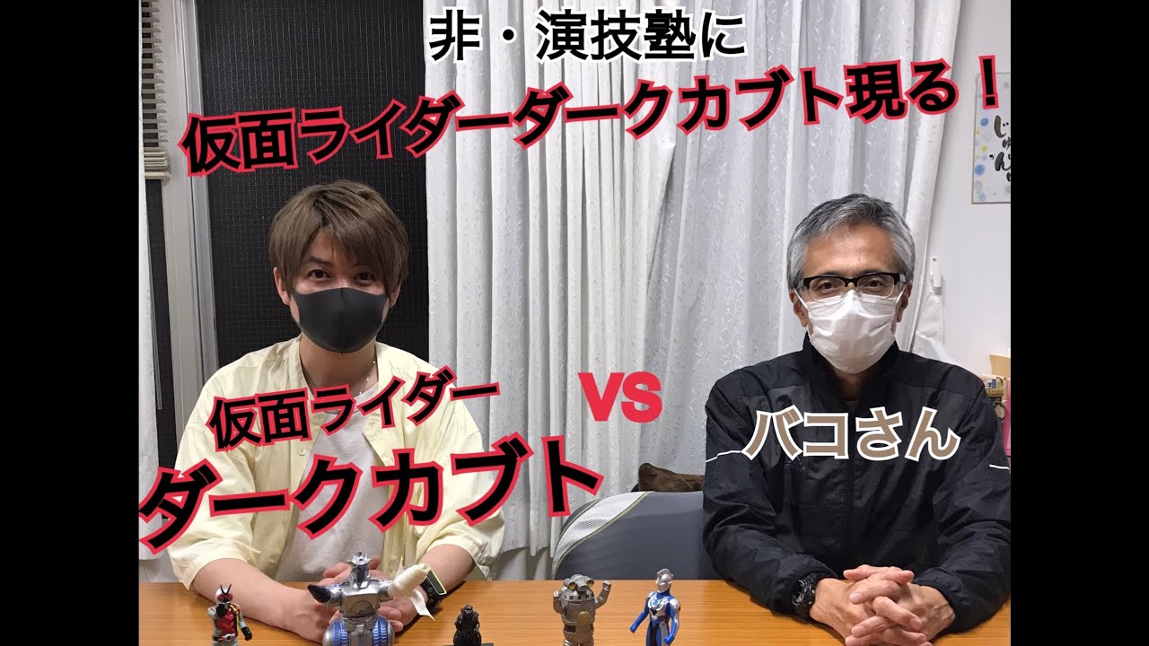 仮面ライダーダークカブト Vs バコさん インスタライブ Youtube