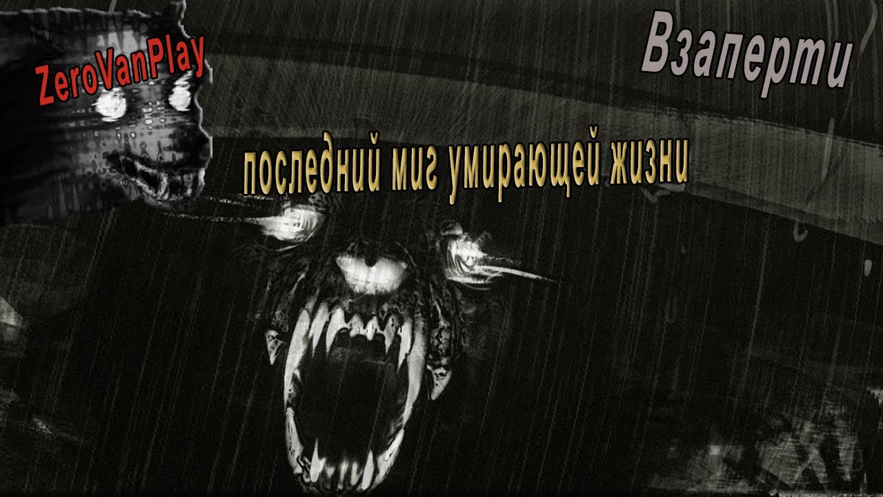 Взаперти 4 аудиокнига слушать. Взаперти игра. Взаперти новелла. Взаперти игра новелла. Игра взаперти прохождение.