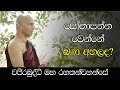 "සෝතාපන්න වෙන්නේ බණ අහලද ?" - අතිපූජනීය මහනුවර වජිරබුද්ධි මහ රහතන්වහන්සේ.