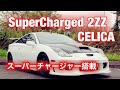 【トヨタセリカ】TOYOTA CELICA ZZT231 ついにキター‼︎ スーパーチャージャー搭載225馬力　Supercharged 2 ZZ engine   ENG SUB