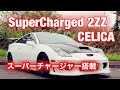 【トヨタセリカ】TOYOTA CELICA ZZT231 ついにキター‼︎ スーパーチャージャー搭載225馬力　Supercharged 2 ZZ engine   ENG SUB