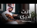انت ادرى معضد الكعبي حصريا 2025