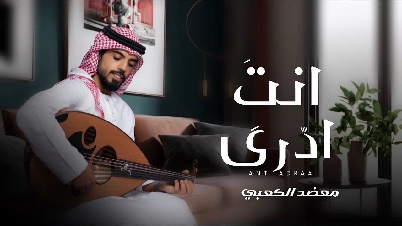 انت ادرى - معضد الكعبي ( حصرياً ) 2025