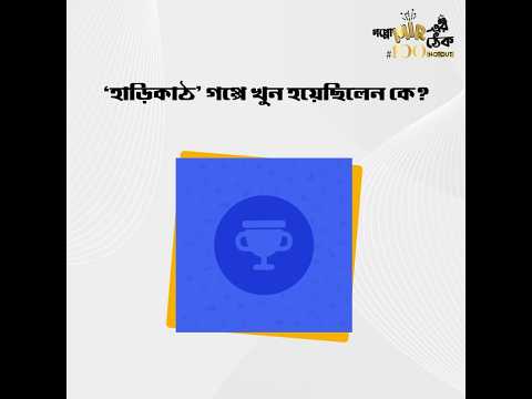 'হাড়িকাঠ' গপ্পের Quiz-এর সঠিক উত্তর দিল কারা? ্পোমীরেরঠেক