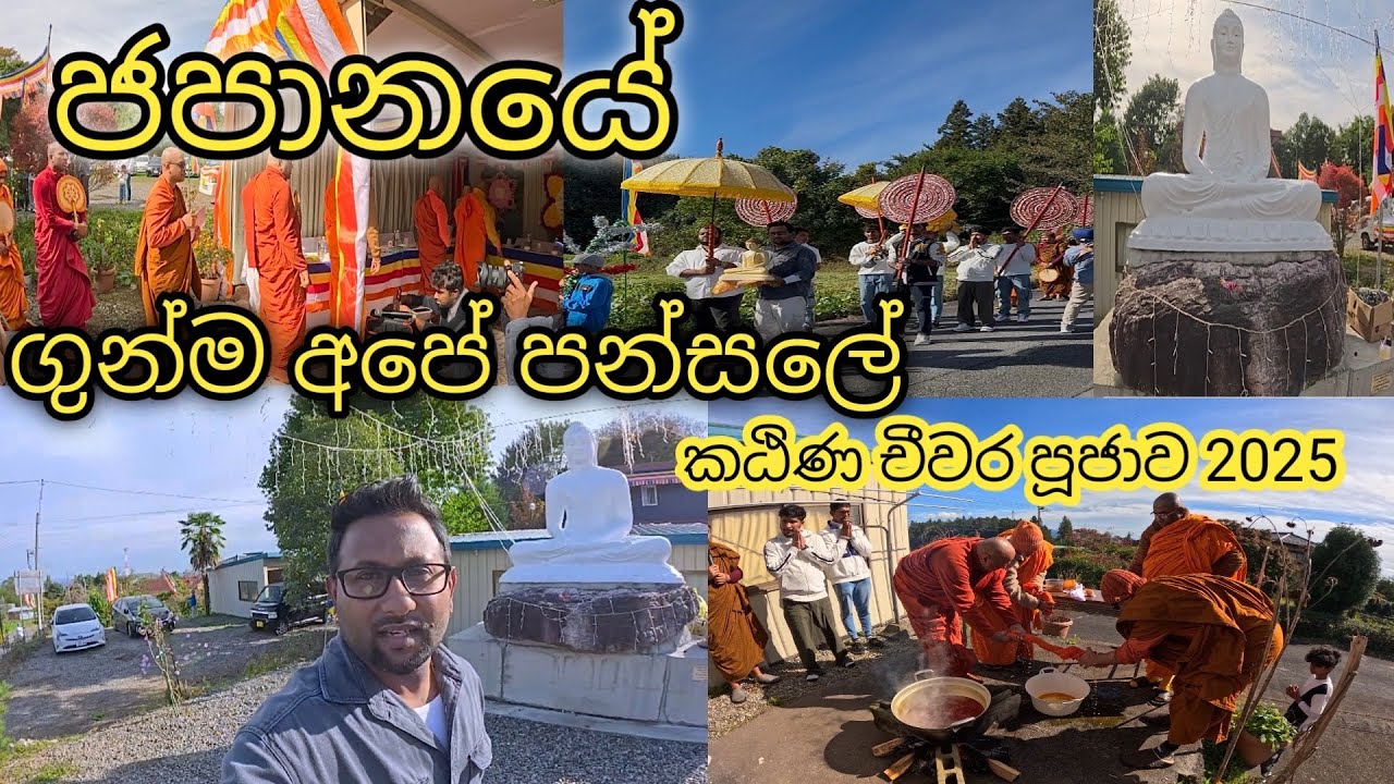ජපානයේ Gunma ප්‍රාන්තයේ අපේ පන්සලේ කඨිණ චීවර පූජාව 🙏🙏 || Life in Japan 🇯🇵🇱🇰|| @Reshviwithjapan7254 