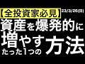 【全投資家必見】資産を爆発的に増やすたった1つの方法