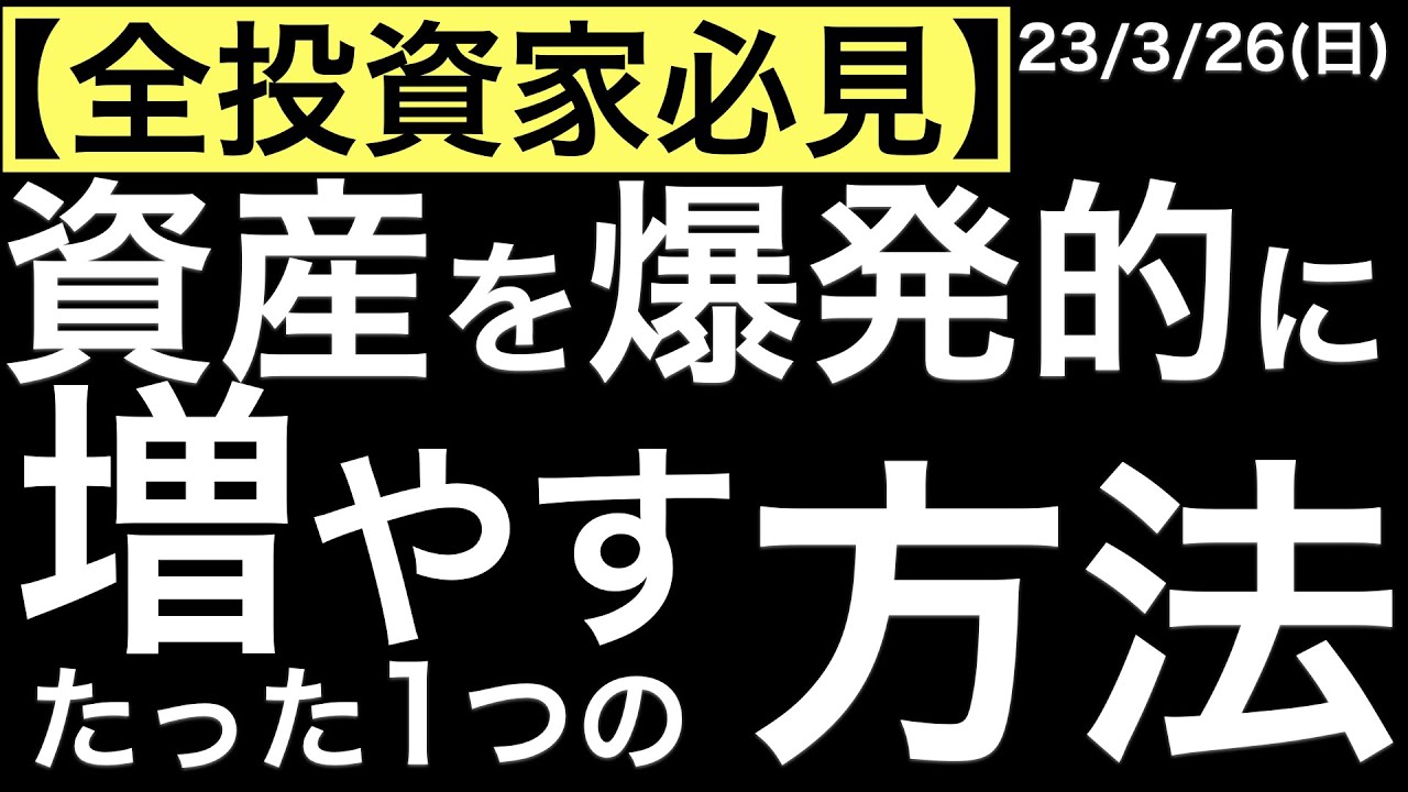 全投資家必見】資産を爆発的に増やすたった1つの方法 - YouTube