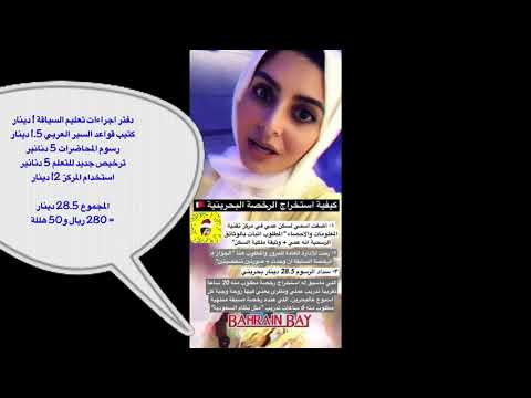 كيفية استخراج الرخصة البحرينية Youtube