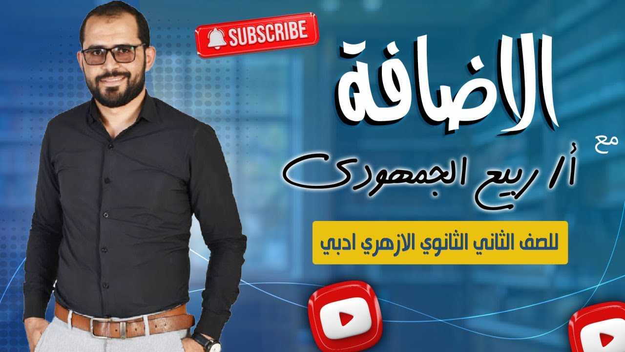 📌 الإضافة | شرح وتدريبات لطلاب تانية ثانوي أزهري (أدبي) مع د. ربيع الجمهودي 📚✨