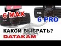 DATAKAM 6 MAX или 6 PRO Какой выбрать? Независимый обзор видеорегистраторов