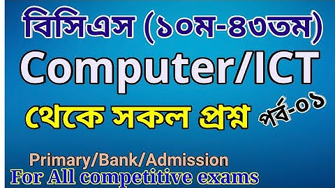 Ict 43 to 10th bcs | Bcs computer questions | bcs computer and ict