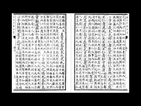 《論語》〈里仁〉第四 林安梧教授  河洛漢音誦讀