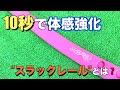 【10秒歩くだけで体幹強化⁉︎】スラックレールって何❓【ソフトテニス】