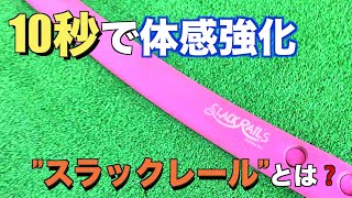 【10秒歩くだけで体幹強化⁉︎】スラックレールって何❓【ソフトテニス】