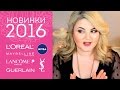 НОВИНКИ бюджетной косметики и ЛЮКС 2016: Nivea, L'Oreal, Maybelline, Lancome, YSL, Guerlain