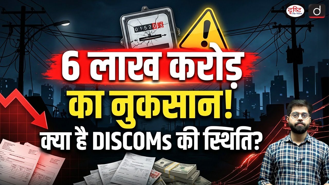 DISCOMs Explained: Turnaround or Temporary Relief? | Current News | Drishti IAS