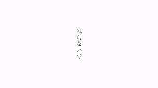 【野々垣ミカ】毟らないで【UTAU cover】+UST