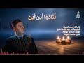 تنادَوا أينَ أينَ / عبد الناصر حلاق