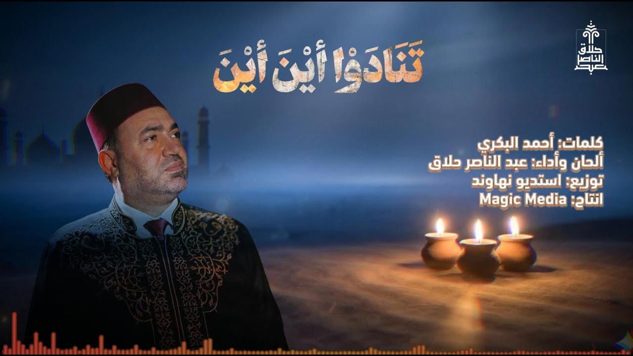 تنادَوا أينَ أينَ / عبد الناصر حلاق