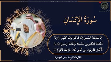 تلاوة خاشعة و مرتلة لسورة الإنسان - الشيخ ياسر الدوسري
