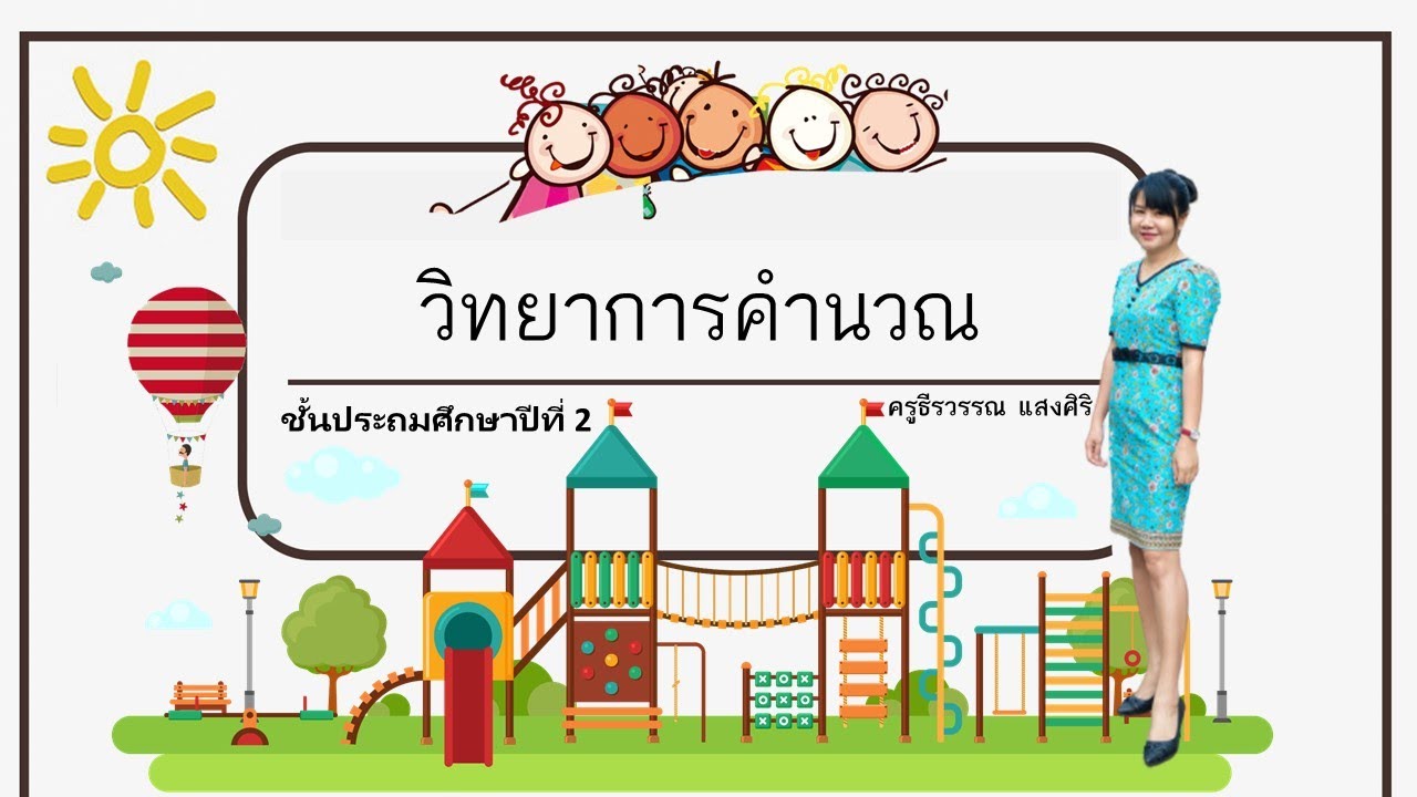 ผังโฟชาร์ต  2022 New  การเขียนผังงาน (Flowchart) ระดับชั้นประถมศึกษาตอนต้น