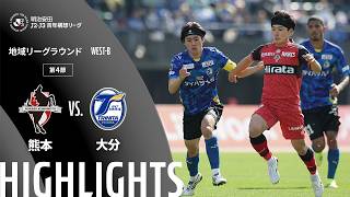 ロアッソ熊本vs大分トリニータ J2J3特別大会リーグ 第4節