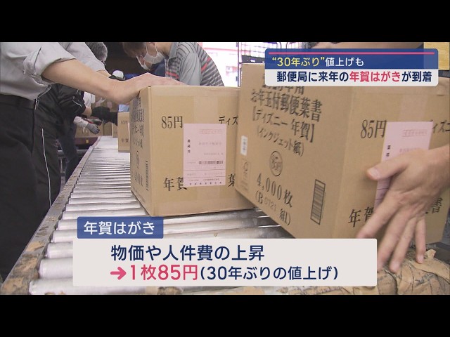 郵便局に2025年用〝年賀はがき〟到着－30年ぶり値上げも【新潟
