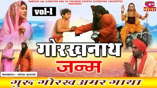 Gorakhnath Janam |  गोरखनाथ जन्म कहानी भाग - 1 | गोरखनाथ अमर गाथा | नरेन्द्र बल्हारा Best Dialogues