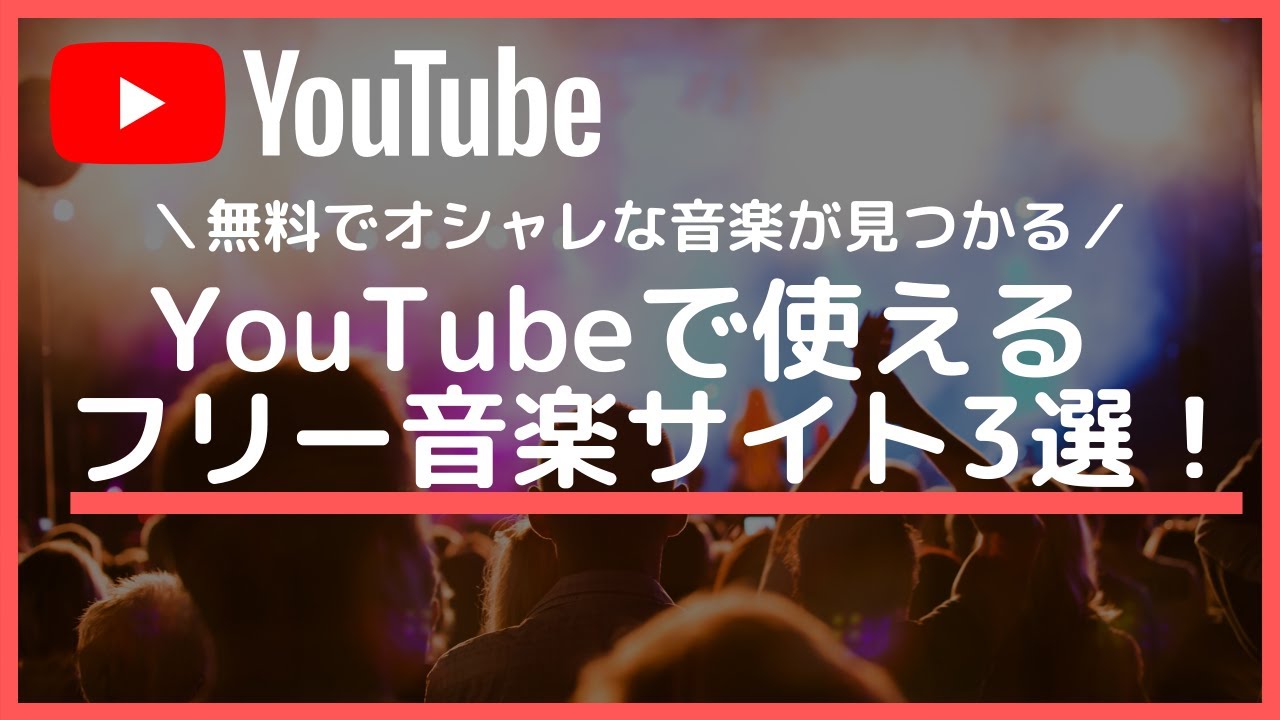 YouTube動画に使える無料音楽サイトの紹介と使い方！ - YouTube