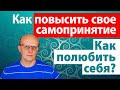 Как повысить свое самопринятие? Как полюбить себя?