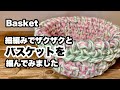 【麻紐★細編みでザクザクとバスケットを編んでみました】A small basket