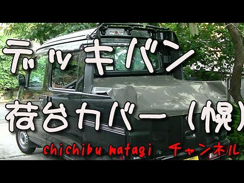 ハイゼットデッキバン 荷台カバー（幌）