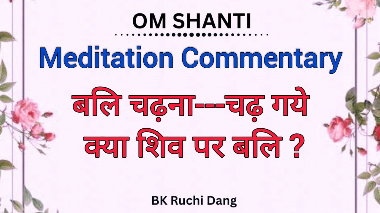 बलि चढ़ना---चढ़ गये क्या शिव पर बलि |Meditation Commentary | Bk Ruchi Dang |