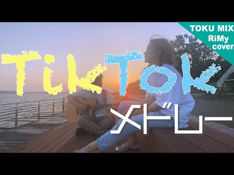 男女が歌う TikTok 人気曲 メドレー2020 (RiMy × TOKU MIX cover) キンモクセイ・snow jam・ヴィラン・春を告げる...etc