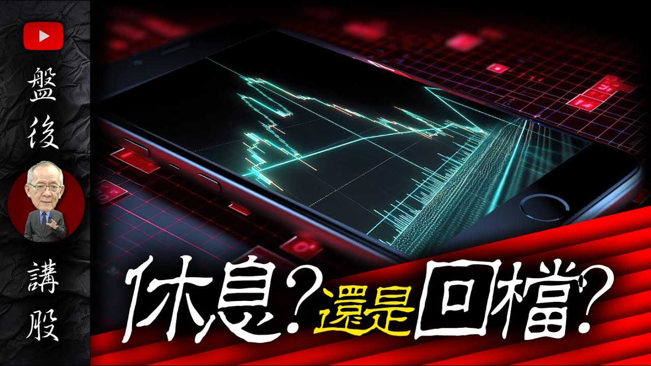 休息 ? 回檔 ?｜盤後講股 @李永年 2024 / 08 / 15