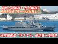 【海上自衛隊・水上艦隊】汎用護衛艦「はまぎり」横須賀入港！（R8.3改編で唯一のお引越し！）