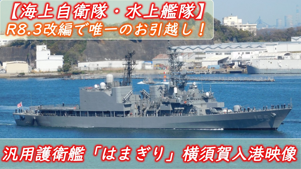 【海上自衛隊・水上艦隊】汎用護衛艦「はまぎり」横須賀入港！（R8.3改編で唯一のお引越し！）