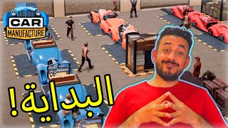 #01 Car Manufacture | البداية مع مصنع السيارات 🚗😍 screenshot 3