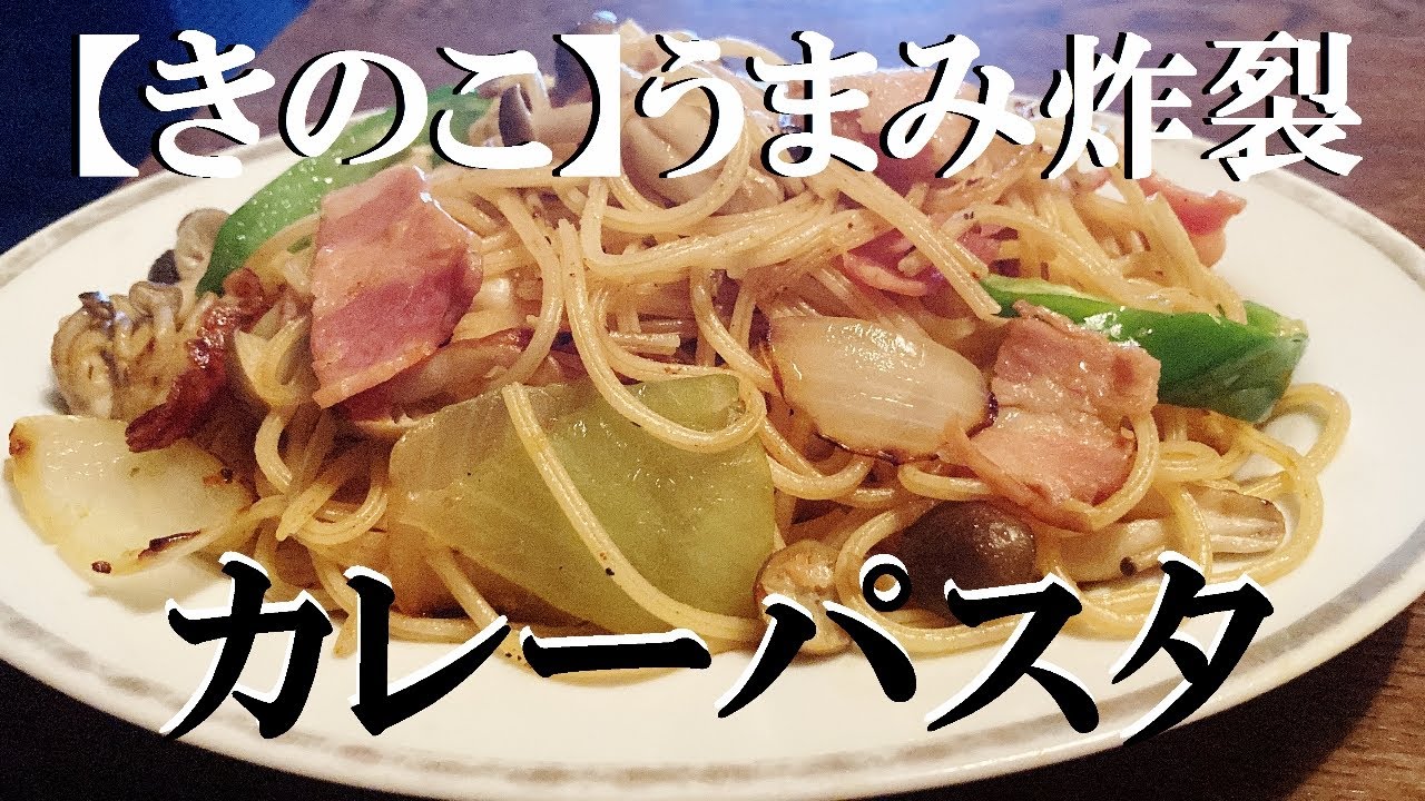 Curry Pasta] Recipe ☆ Sometimes spicy pasta is good! Great for