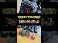 1分間でプラモ工具紹介【 ドロッパーボトル】#ガンプラ #ガンダム #おもちゃ #ガンプラ全塗装 #プラモデル #フィギュア #塗装