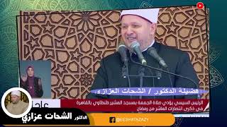 خطبة الجمعة لفضيلة الدكتور الشحات العزازي بمسجد المشير طنطاوي 31-3-2023