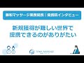 提携院インタビュー②『新規獲得が難しい世界で提携できるのが有難い』※藤和マッサージ業務提携（訪問マッサージエリア：全国対応）