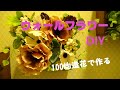 ウォールフラワーDIY １００均材料で作る【１００均diy】【１００均造花】【ウォールフラワー】【セリア】【ダイソー】