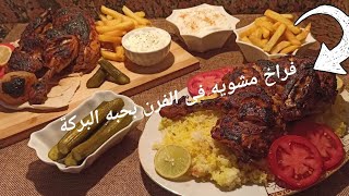 فراخ مشويه فى الفرن بتتبله خطيرها مع توميه الاصيله و رز وجبه تحفه